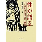 性が語る―二〇世紀日本文学の性と身体 [単行本]