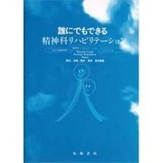 誰にでもできる精神科リハビリテーション [単行本]