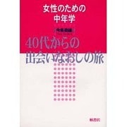 女性のための中年学―40代からの出会いなおしの旅 [単行本]
