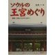 ソウルの王宮めぐり―朝鮮王朝の500年を歩く [単行本]
