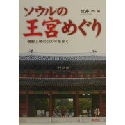 ソウルの王宮めぐり―朝鮮王朝の500年を歩く [単行本]