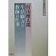 村山俊太郎―生活綴方と教師の仕事 [単行本]
