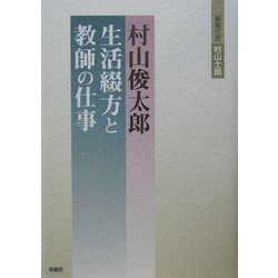 ヨドバシ.com - 村山俊太郎―生活綴方と教師の仕事 [単行本] 通販【全品