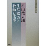 村山俊太郎―生活綴方と教師の仕事 [単行本]