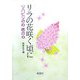 リラの花咲く頃に―リハビリの心 医の心 [単行本]
