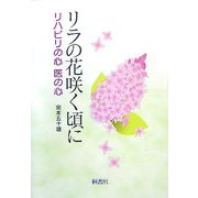 リラの花咲く頃に―リハビリの心 医の心 [単行本]