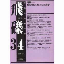 飛礫 34 [単行本]