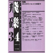 飛礫 34 [単行本]