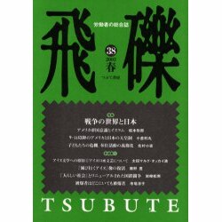 飛礫 38(2003春) [単行本]