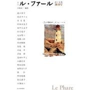 ル・ファール 創刊号 [単行本]