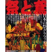 祭りと鳶－日本人と鳶装束-祭りと男たちの心意気のかたち-（ワールド・ムック 422） [ムックその他]