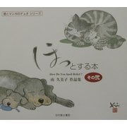 ほっとする本〈その2〉南久美子作品集―書とマンガのデュオシリーズ [単行本]