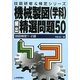 技能検定1・2級 機械製図(学科)頻出精選問題50(技能研修&検定シリーズ) [単行本]