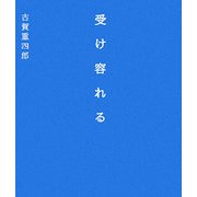 受け容れる [単行本]