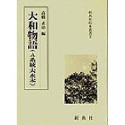 大和物語－A系統大永本（新典社校本叢書 2） [全集叢書]