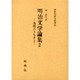 明治文学論集 2（新典社研究叢書 28） [全集叢書]