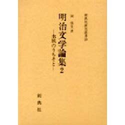 明治文学論集 2（新典社研究叢書 28） [全集叢書]