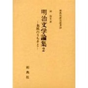 明治文学論集 2（新典社研究叢書 28） [全集叢書]