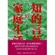 家庭生活(知的言葉シリーズ〈10〉) [全集叢書]