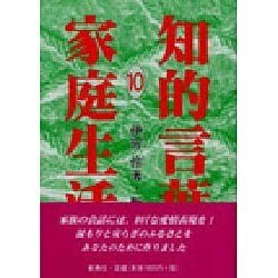 家庭生活(知的言葉シリーズ〈10〉) [全集叢書]