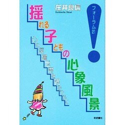 揺れる子どもの心象風景―心の深層世界を読みひらく(フォーラム21) [単行本]