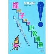 揺れる子どもの心象風景―心の深層世界を読みひらく(フォーラム21) [単行本]
