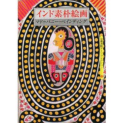 インド素朴絵画―マドゥバニー・ペインティング(京都書院アーツコレクション) [文庫]