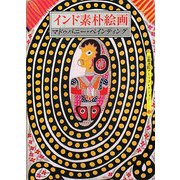 インド素朴絵画―マドゥバニー・ペインティング(京都書院アーツコレクション) [文庫]