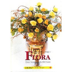 Flora(フロラ)―Postcard Book(京都書院アーツコレクション) [文庫]