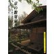 京の数寄屋普請〈2〉上野工務店施工作例50選(京都書院アーツコレクション) [文庫]