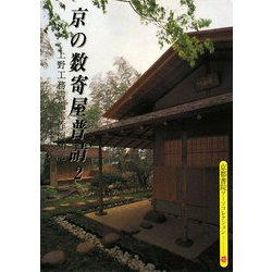 京の数寄屋普請〈2〉上野工務店施工作例50選(京都書院アーツコレクション) [文庫]