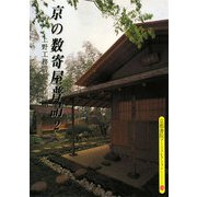 京の数寄屋普請〈2〉上野工務店施工作例50選(京都書院アーツコレクション) [文庫]