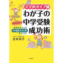 ママのタイプ別 わが子の中学受験成功術―低学年の工夫が「やる気スイッチ」をつくる! [単行本]