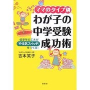 ママのタイプ別 わが子の中学受験成功術―低学年の工夫が「やる気スイッチ」をつくる! [単行本]