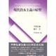 現代資本主義の原型 [単行本]