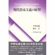 現代資本主義の原型 [単行本]