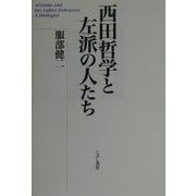 西田哲学と左派の人たち [単行本]