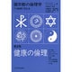 健康の倫理(諸宗教の倫理学―その教理と実生活〈第3巻〉) [単行本]