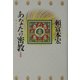 あなたの密教―明日を生きる手立て [単行本]