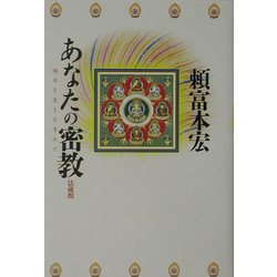 あなたの密教―明日を生きる手立て [単行本]