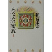 あなたの密教―明日を生きる手立て [単行本]