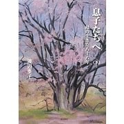 息子たちへ―母の生きた八十八年〈下〉 [単行本]