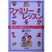 ファミリーレッスン―愛が伝わる魔法のコミュニケーション [単行本]