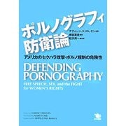 ポルノグラフィ防衛論―アメリカのセクハラ攻撃・ポルノ規制の危険性 [単行本]