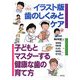 イラスト版 歯のしくみとケア―子どもとマスターする健康な歯の育て方 [単行本]