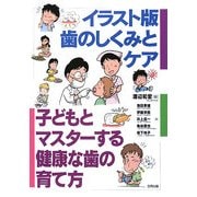 イラスト版 歯のしくみとケア―子どもとマスターする健康な歯の育て方 [単行本]