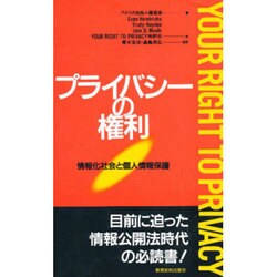 プライバシーの権利―情報化社会と個人情報保護 [単行本]