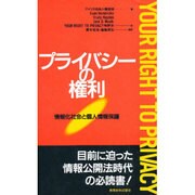 プライバシーの権利―情報化社会と個人情報保護 [単行本]