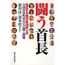 闘う首長―自立する地方自治体とは 全国20市町村長の苦闘と挑戦 [単行本]