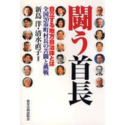 闘う首長―自立する地方自治体とは 全国20市町村長の苦闘と挑戦 [単行本]
